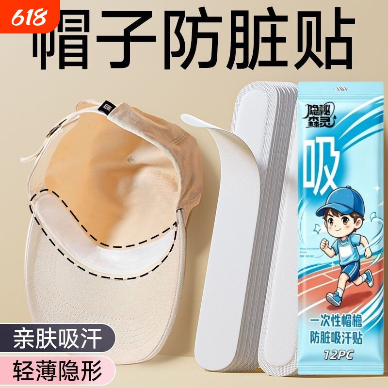 领子防脏神器一次性男女衣领贴帽沿吸汗贴帽子贴黑色白衬衫隐
