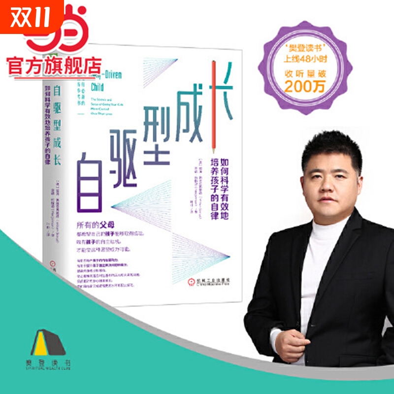 【正版书籍】樊登 自驱型成长 如何科学有效地培养孩子的自律 正面管教 父母的语言你就是孩子好的玩具家庭教育书父母
