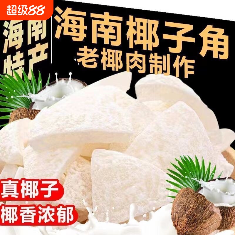 海南特产椰子角椰子肉块甜糖椰角蜜饯新鲜椰果干即食椰子脆块零食