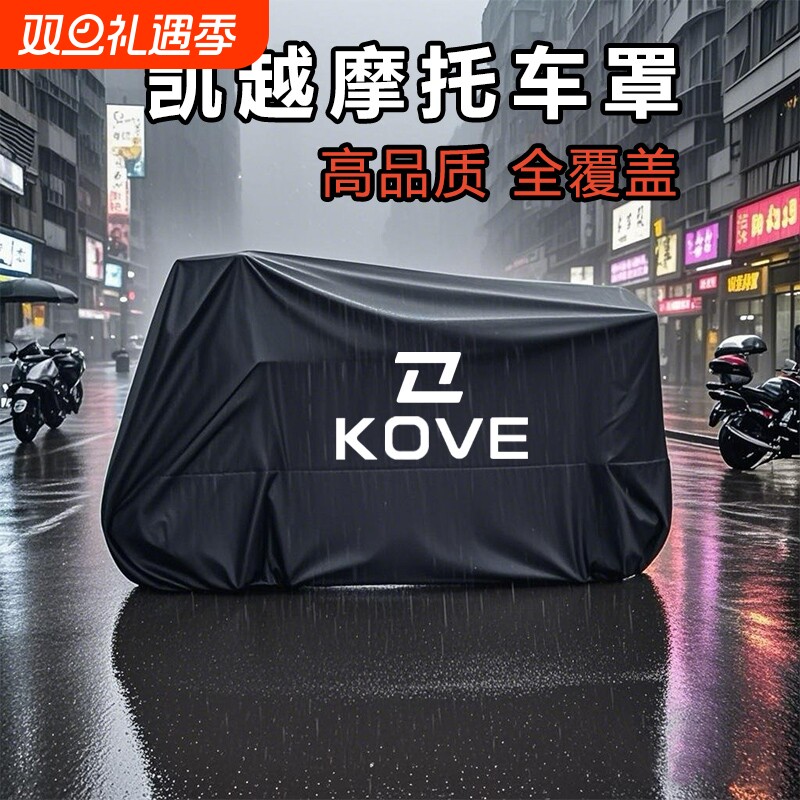 适用凯越450RR仿赛摩托车防雨水250RR防尘防晒321遮阳罩500x车衣