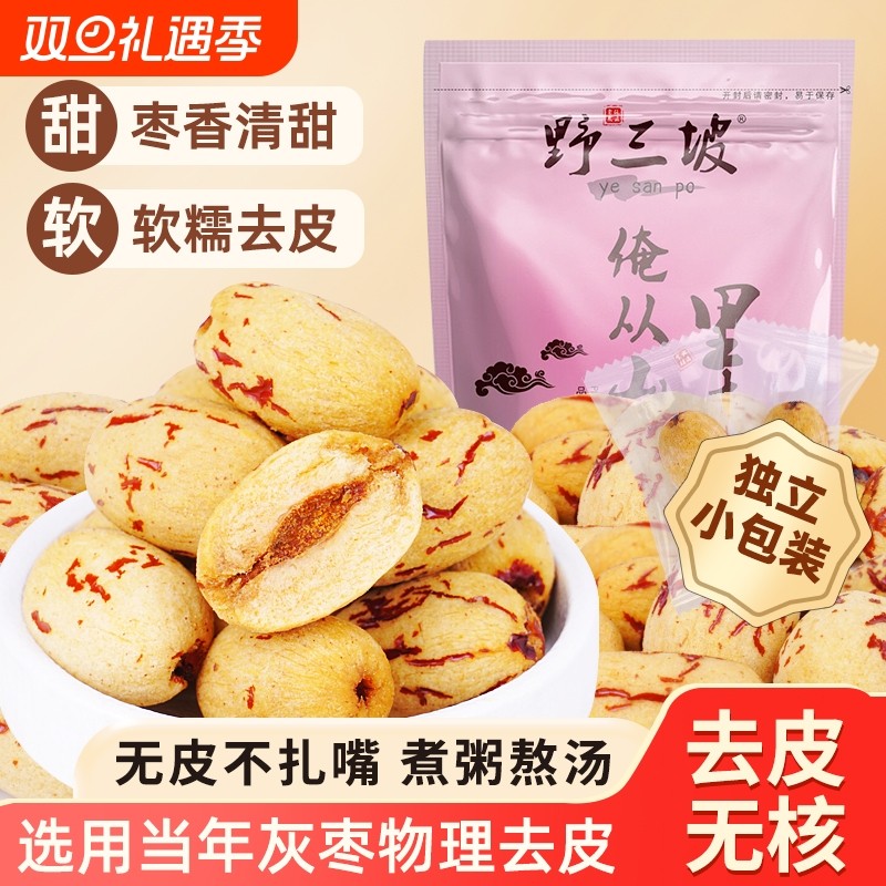 野三坡去皮去核红枣新疆特产灰枣即食煲汤打豆浆儿童零辅食代餐