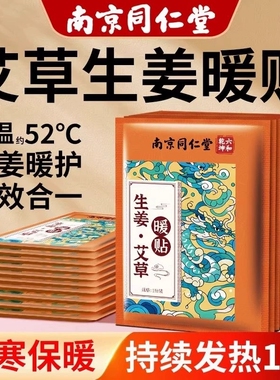 南京同仁堂暖宝宝发热贴艾草暖贴女生用生姜24暖宫12热敷超长保暖