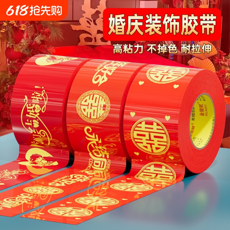 结婚喜字胶带婚礼主题红色单面布基胶带强力高粘地板婚庆展会防水封箱