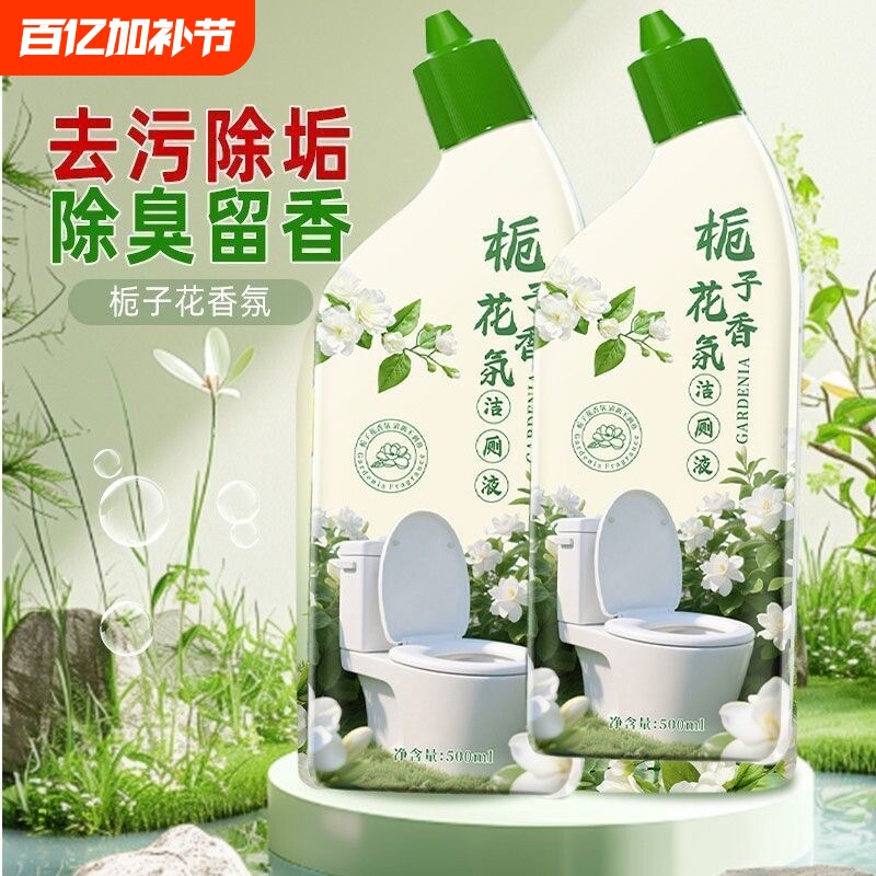 洁厕液栀子花香厕所马桶清洁剂厕所去异味留香除臭除垢家政同款