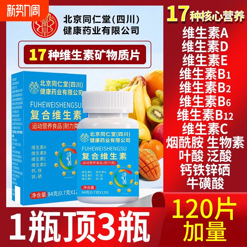 北京同仁堂复合维生素b族多种维生素c12片专用官方旗舰店维生素C
