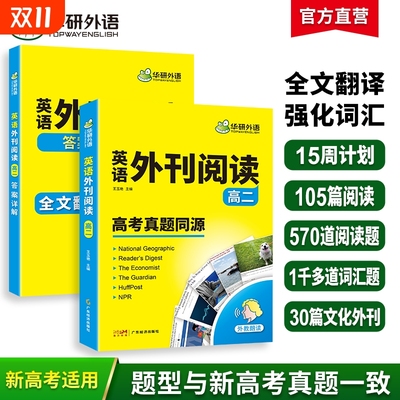 华研外语高二英语外刊阅读