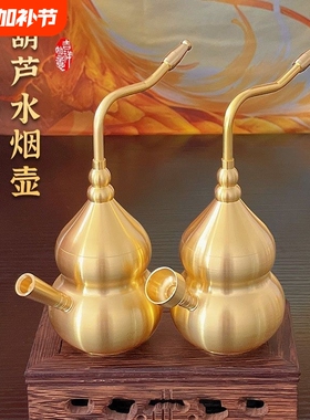 黄铜过滤葫芦水斗壶烟壶纯铜水烟斗男士水烟袋用水健康过滤器朋友