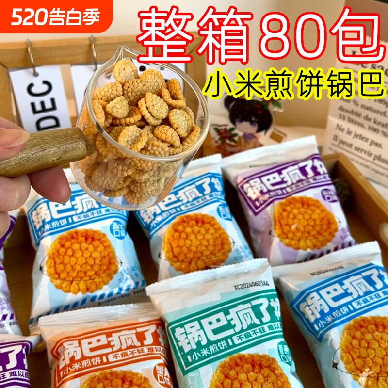 锅巴疯了小米煎饼网红爆款解馋耐吃小零食休闲麻辣怀旧办公室整箱