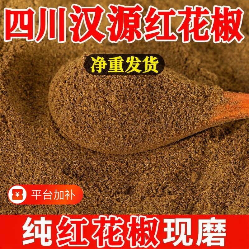 四川汉源红花椒粉商用批发花椒面现磨特麻香料调味料大料火锅家用