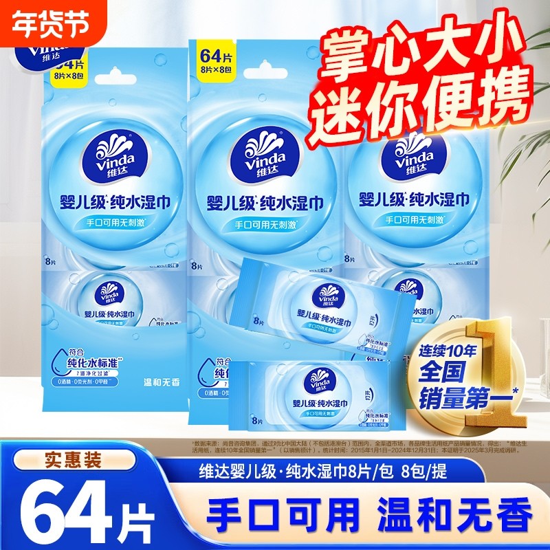维达纯水湿巾8包64片便携装新生婴儿宝宝手口学生清洁湿纸巾双11,洗护清洁剂/卫生巾/纸/香薰,常规湿巾,淘宝优惠券,粉丝福利购,淘宝优惠卷
