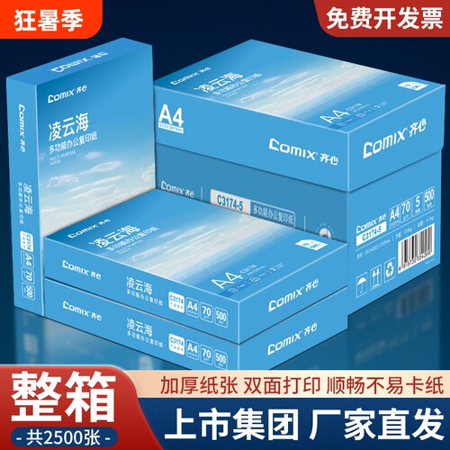 齐心a4打印纸【上市集团】复印纸A4纸70g500张/包整箱2500张加厚批发白纸复印纸学生草稿纸办公用纸