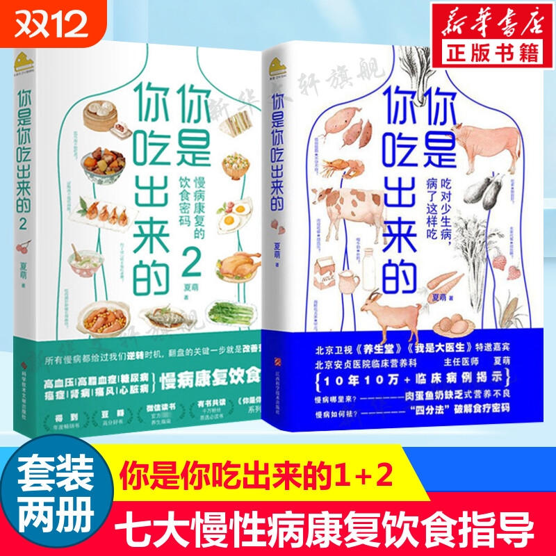 你是你吃出来的1+2(共2册) 夏萌 吃对少生病健康营养饮食指南 破解食疗密码常见病预防治疗 低碳水 夏萌的书 家庭保健养生书籍正版
