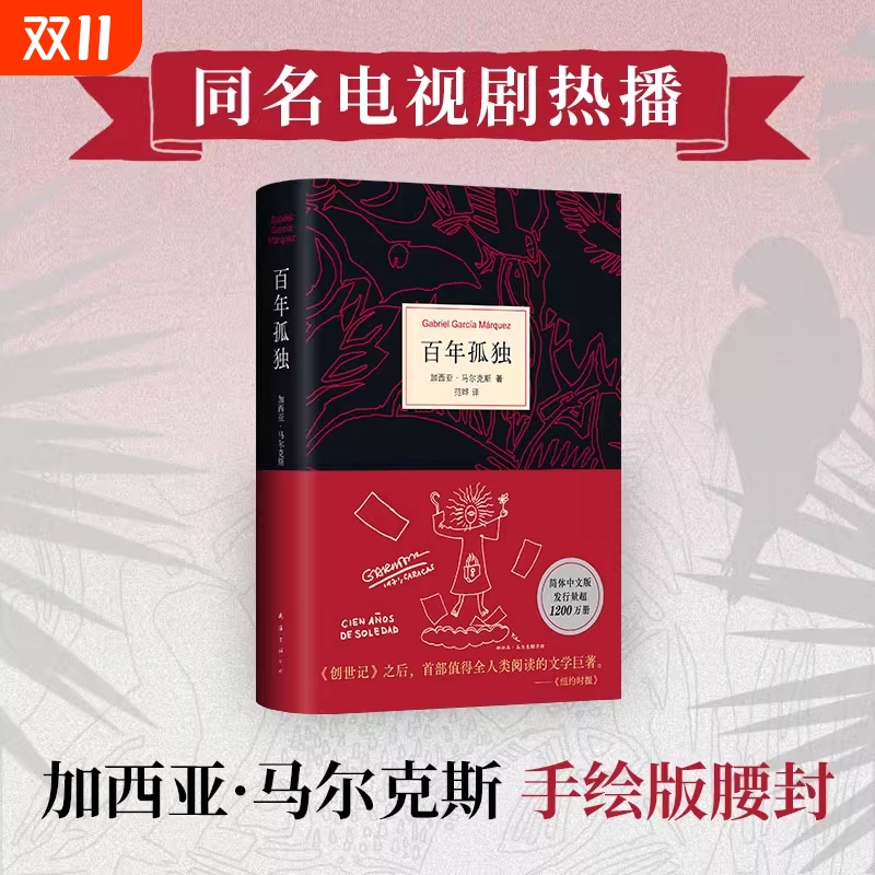 正版 百年孤独【首刷赠阅读手册+印手绘图】2024最新版无删减精装纪念版诺奖得主加西亚马尔克斯代表作范晔翻译中文版外国文学小说
