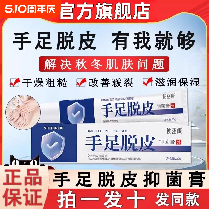 使密康手足脱皮抑菌膏脚后跟皲裂防干裂护手脚霜旗舰店正品气草本