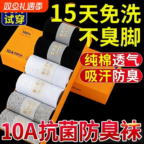 10A抗菌袜子男纯棉防脚气防臭秋冬吸汗长青少年款女士短中筒商务7