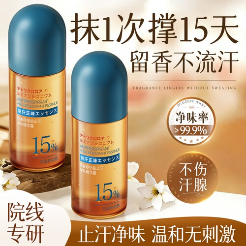四氯羟铝锆走珠止汗露女腋下滚珠净味腋窝去异味除汗臭喷雾香体膏