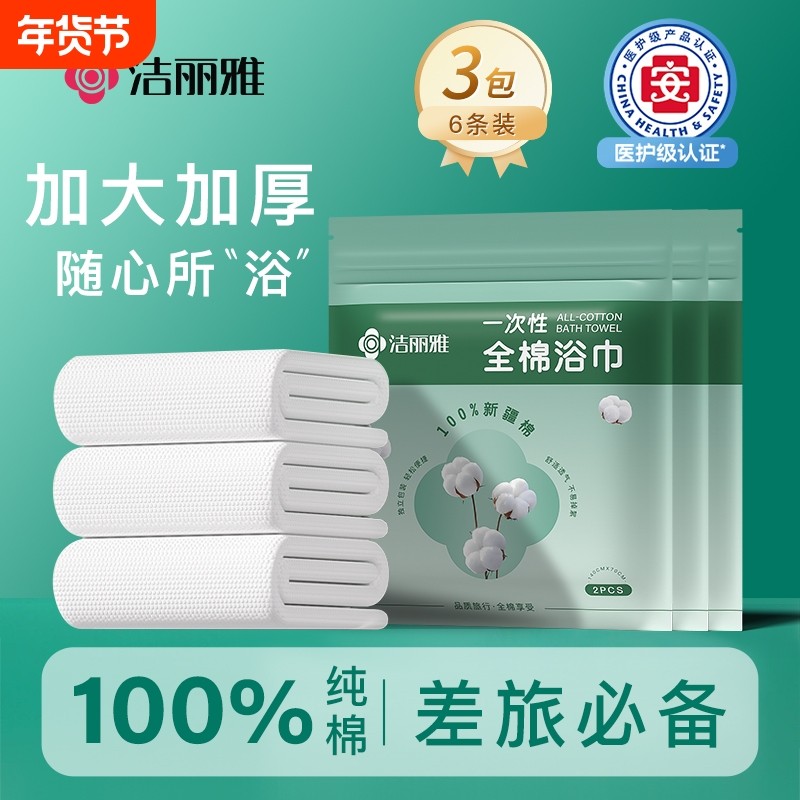 洁丽雅一次性浴巾纯棉旅行单包独装100%全棉加大加厚酒店旅游用品