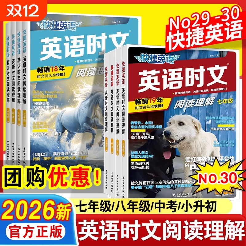2026新30期快捷英语时文阅读理解29期小升初七年级八九中考小学活页初中完形填空组合训练传统文化初一初二初三周刊期刊热点周周练