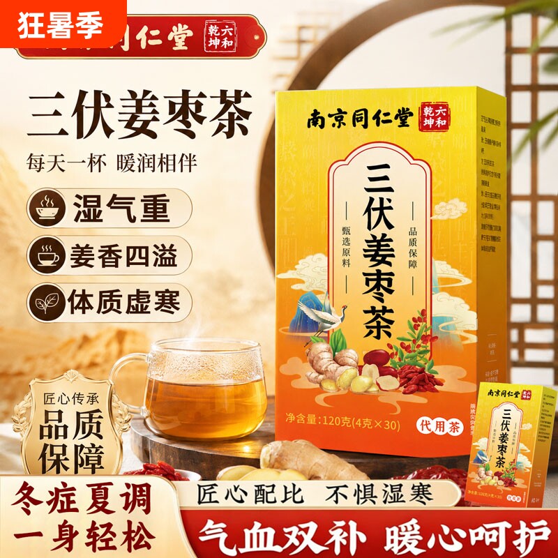 南京同仁堂三伏姜枣茶官方旗舰店正品姜茶祛湿去寒暖胃调理养生茶