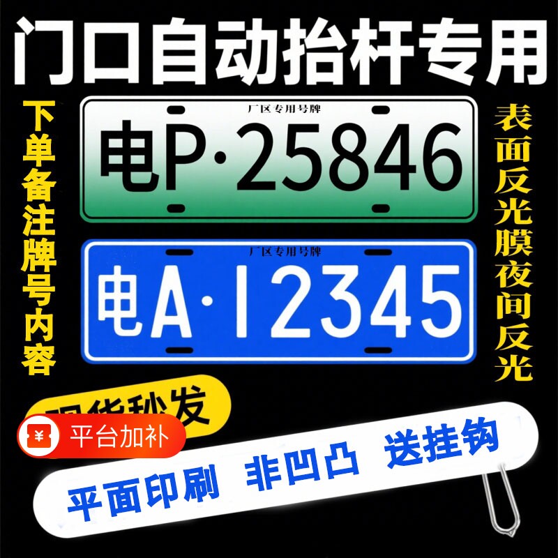 停车场识别车牌进出小区门禁专用号牌照制定新能源车库抬杆蓝架托