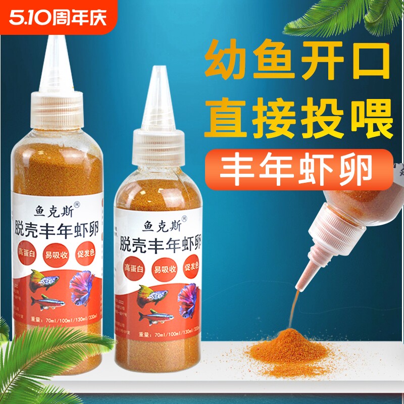 丰年虾卵脱壳免孵化小鱼苗开口鱼粮小型热带鱼斗鱼孔雀鱼鱼食幼鱼
