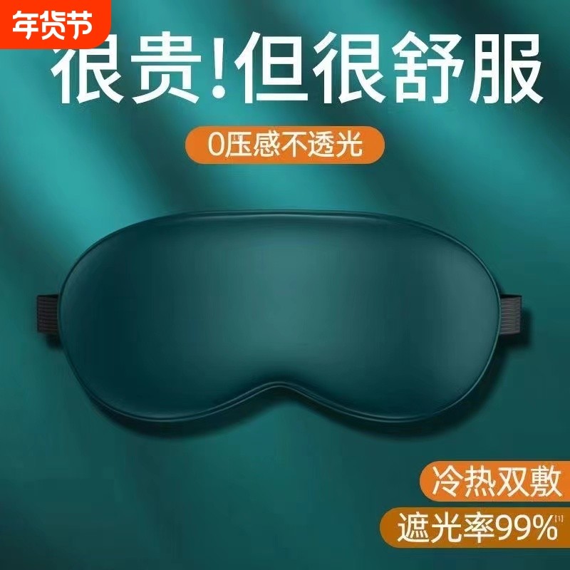 真丝眼罩睡眠遮光睡觉神器夏季缓解眼睛疲劳男士女生冰敷冰袋专用,居家日用,眼罩,淘宝优惠券,粉丝福利购,淘宝优惠卷