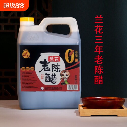 山西老陈醋五年5度纯粮酿造固态发酵晋城特产2.3L无添加食用家用