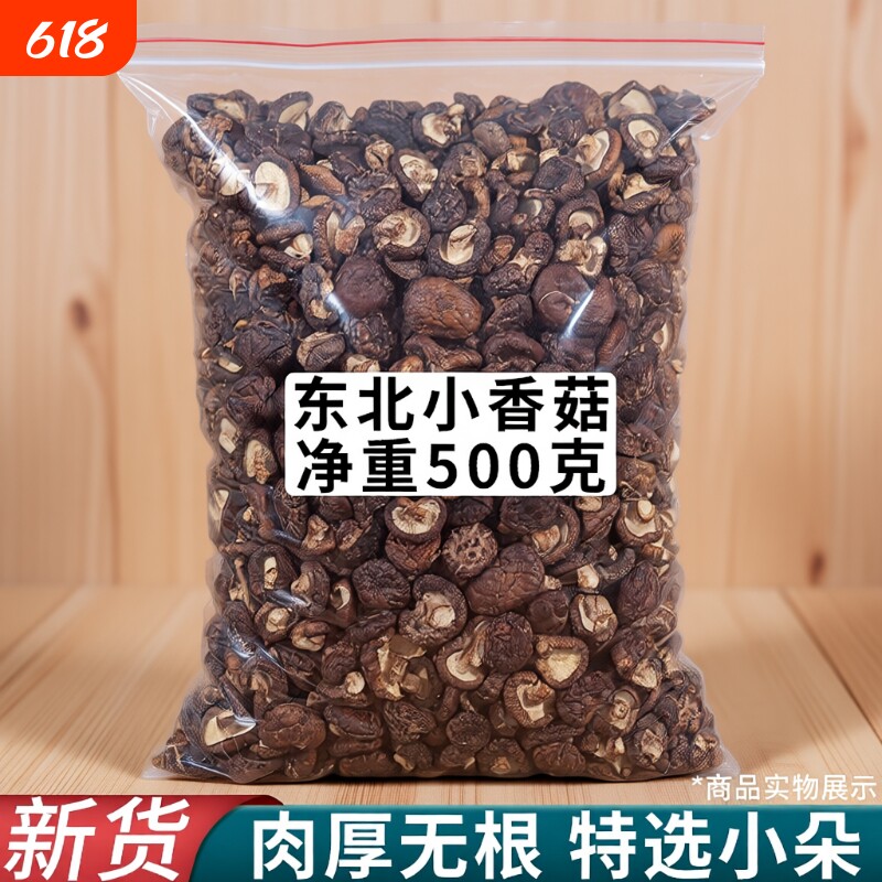 东北香菇干货特小椴木香菇野生冬菇干蘑菇食材大全特产长白山年货