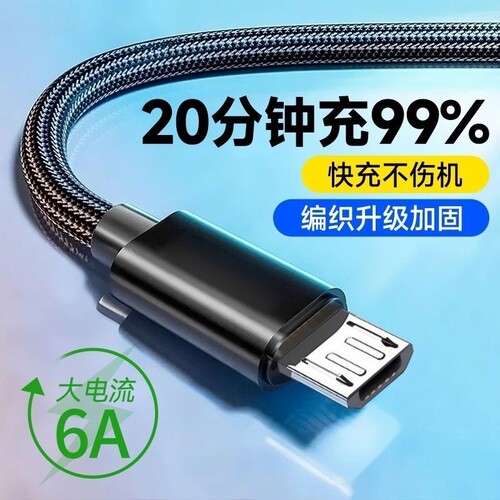 老安卓数据线编织6A超级快充microUSB适用华为荣耀小米OPPOvivo手机充电宝蓝牙音响记录仪车载快充电线