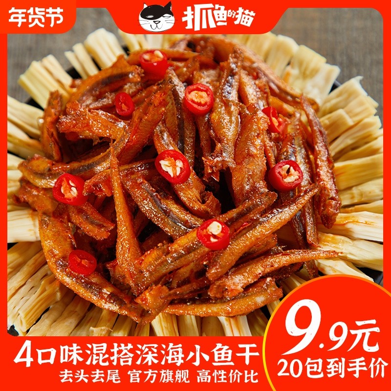 【9.9元20包】抓鱼的猫劲辣小鱼仔深海小鱼干香辣即食休闲小零食