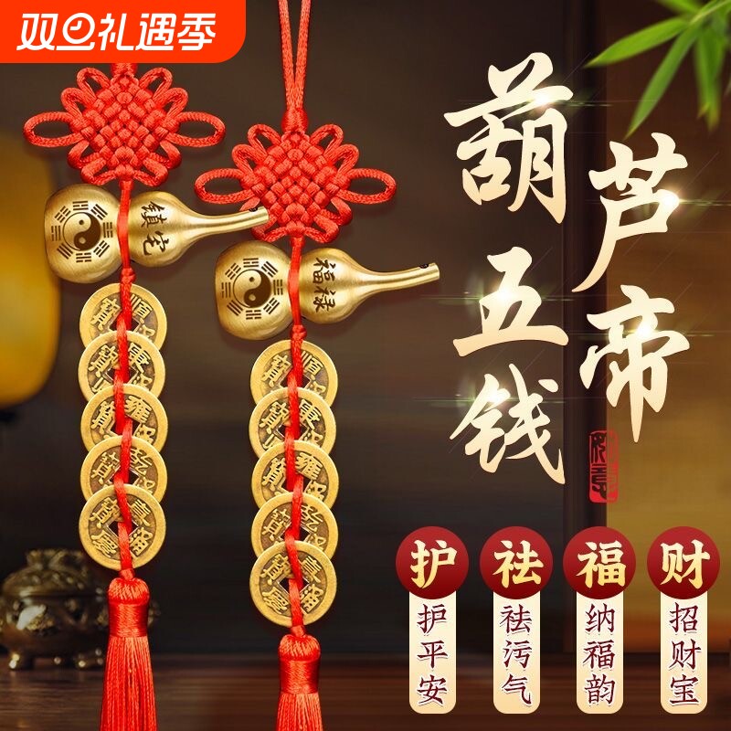 五帝钱门对门铜葫芦真品摆件人财两旺吉祥结挂件入户镇宅化解客厅