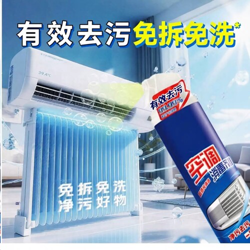 洗空调清洗剂工具家用内机专用泡沫强力去污清洁液免拆洗免洗杀菌