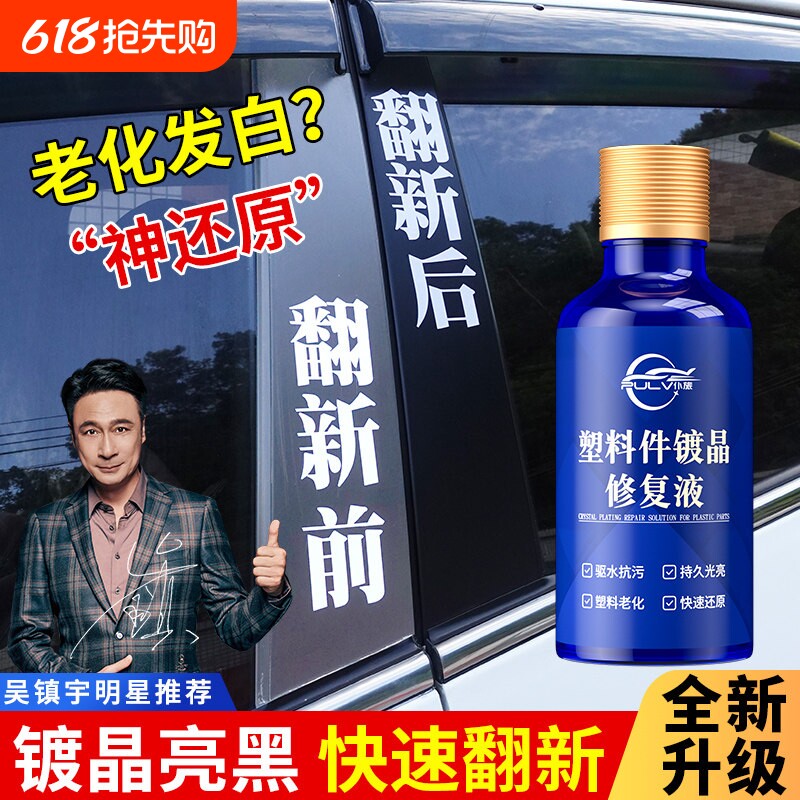 仆旅塑料件镀晶翻新剂仪表盘表板蜡汽车专用上光保养内饰还原黑色