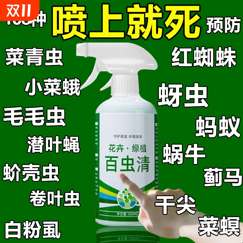 【高效灭108种虫】百虫清花卉植物蔬菜花虫室内花喷雾除虫剂专用Y