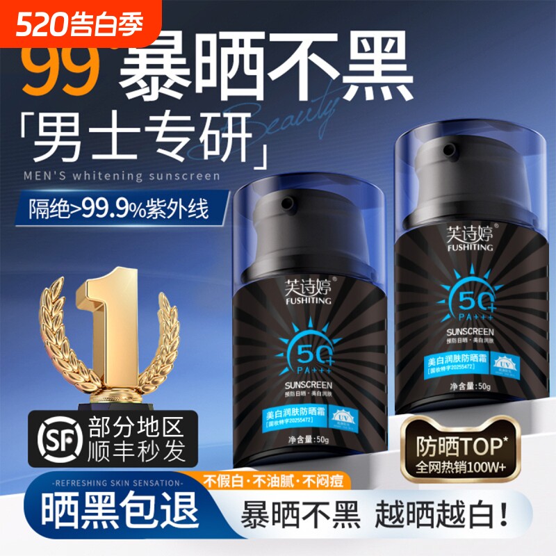 男士防晒霜运动户外军训专用50倍防紫外线清爽美白隔离防晒乳正品