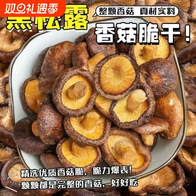 黑松露香菇脆片500g袋装脱水蘑菇干即食脱水混合蔬菜干香菇脆零食