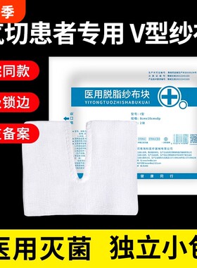 气切专用纱布块医用灭菌消毒气管切开泡沫V型剪口开口v独立包装垫