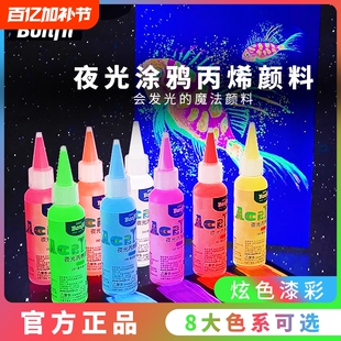 宝菲凡夜光丙烯颜料荧光颜料发光荧光液荧光剂荧光漆防水DIY绘画水性夜光漆高达模型衣服墙绘上色涂鸦套装