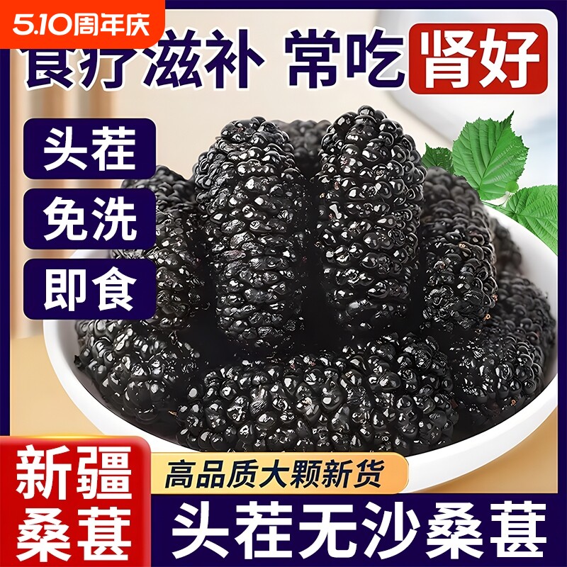 新疆桑葚干官方旗舰店黑桑椹中药材鲜桑甚干泡水茶大颗粒源头新货