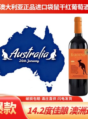 原箱发货澳大利亚进口14.2度巴鲁聂赫澜图袋鼠佳酿干红葡萄酒酒庄