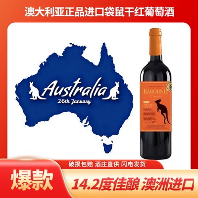 原箱发货澳大利亚进口14.2度巴鲁聂赫澜图袋鼠佳酿干红葡萄酒酒庄