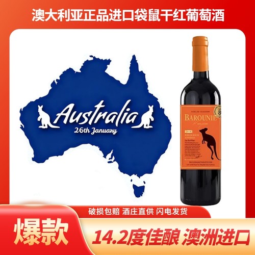 原箱发货澳大利亚进口14.2度巴鲁聂赫澜图袋鼠佳酿干红葡萄酒酒庄