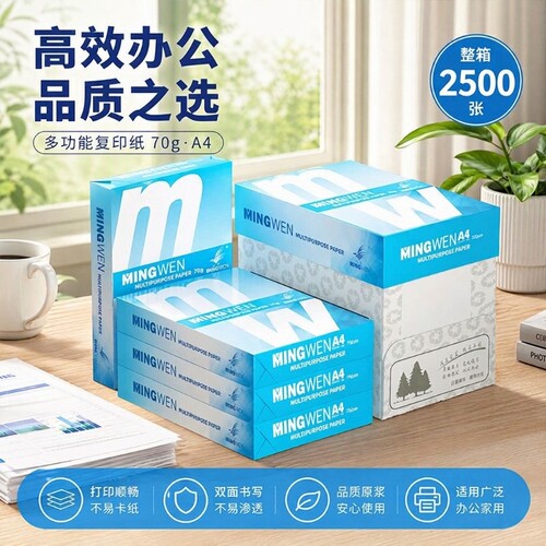 明闻a4纸打印纸70g复印纸80g加厚双面打印不易卡纸整箱批发包邮学生草稿纸单包500张整箱5包