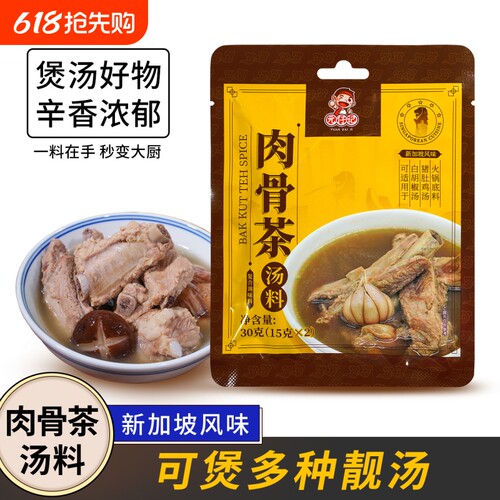 元仔记肉骨茶汤料汤料包火锅底料
