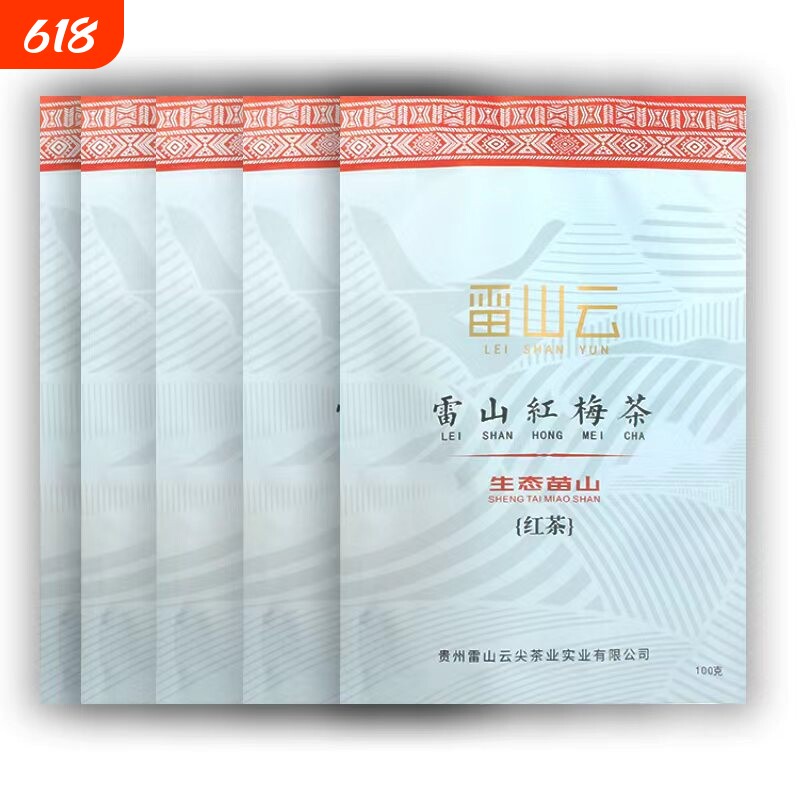 【雷山云】贵州雷山红梅茶高海拔红茶香甜贵州红茶100g袋装包邮