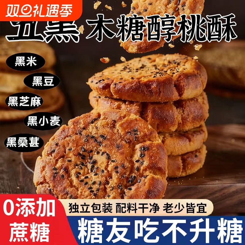 五黑桃酥饼老年糖尿人杂粮粗粮饼干无糖专用食品控糖无蔗糖好吃