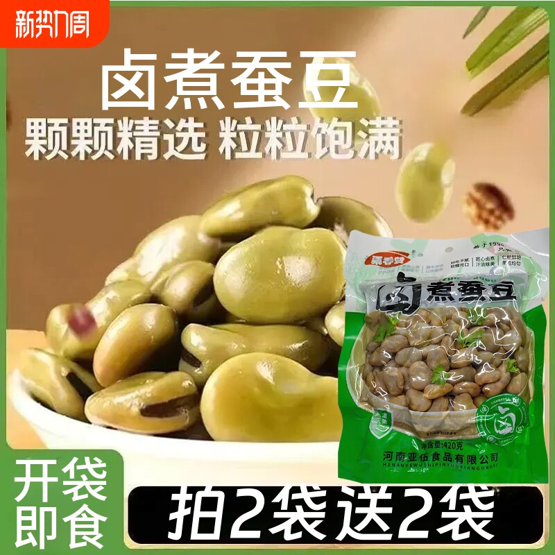 卤煮蚕豆420g水煮五香味卤汁即食休闲下酒菜夜宵小零食袋装解馋