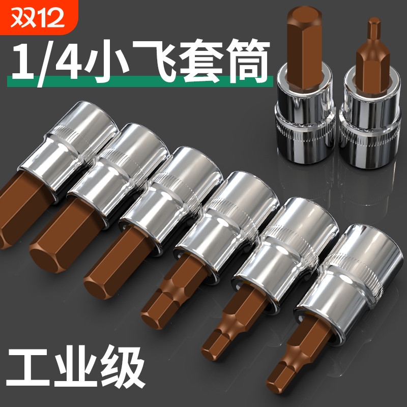 1/4小飞套筒压批头扳手t25t8梅花H4H6内六角