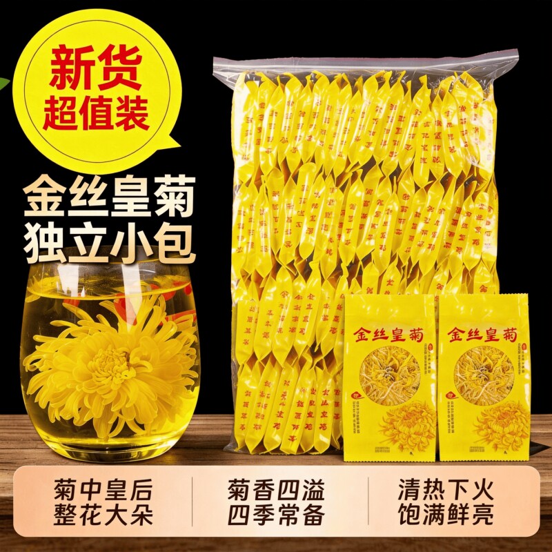 菊花茶菊花金丝皇菊黄菊干清火官方旗舰店正品泡茶水特级大菊花