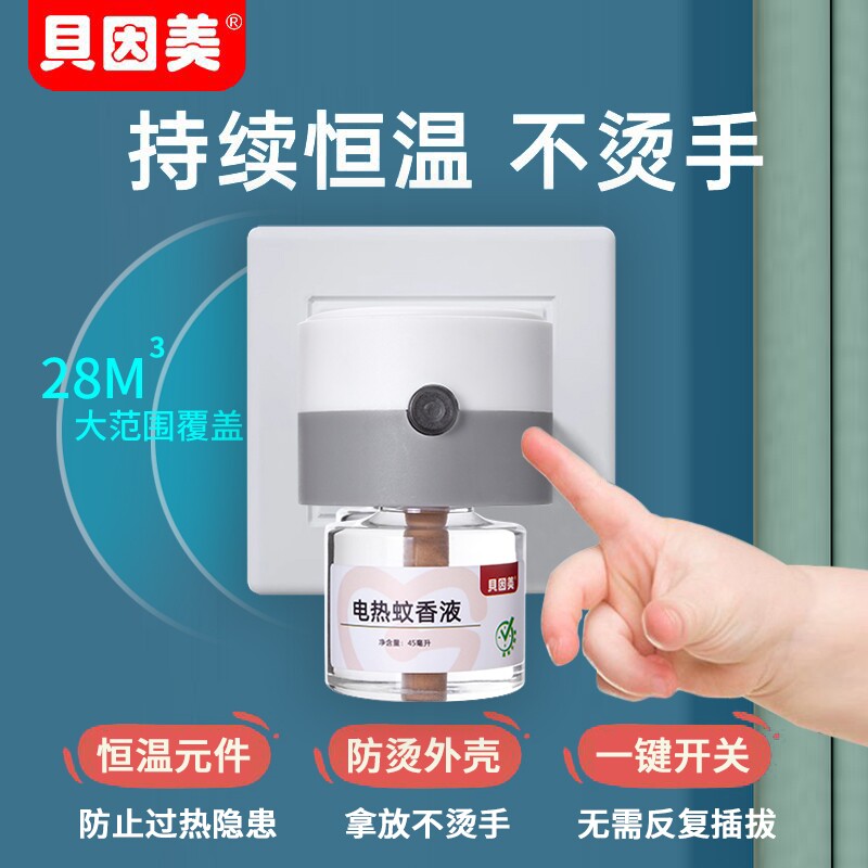贝因美电热蚊香套装家用无烟无味无香插电式夏季长效温和高效驱蚊